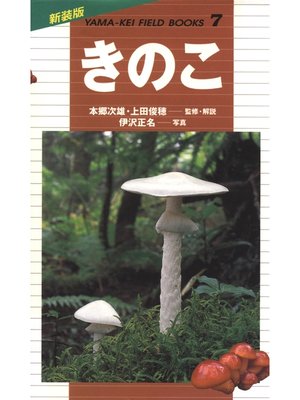 cover image of 新装版山溪フィールドブックス 7 きのこ